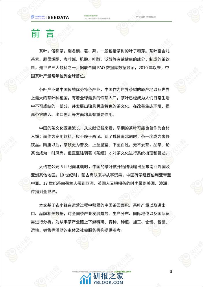 2023年中国茶产业数据分析简报-农小蜂 - 第5页预览图