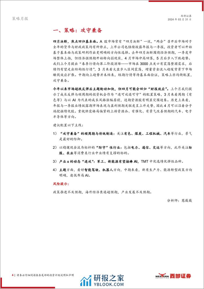 西部研究月度金股报告系列(2024年4月)：攻守兼备-240331-西部证券-15页 - 第3页预览图