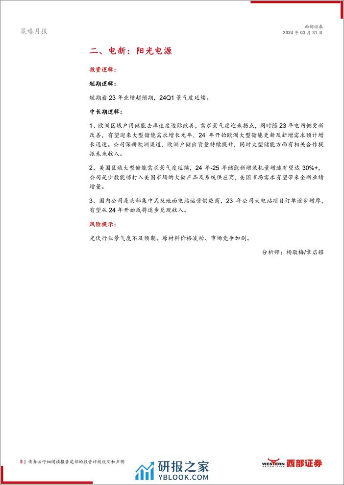 西部研究月度金股报告系列(2024年4月)：攻守兼备-240331-西部证券-15页 - 第4页预览图