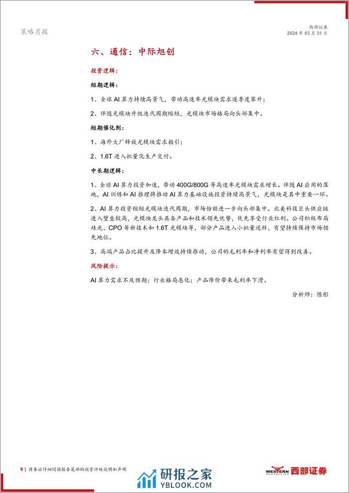 西部研究月度金股报告系列(2024年4月)：攻守兼备-240331-西部证券-15页 - 第8页预览图