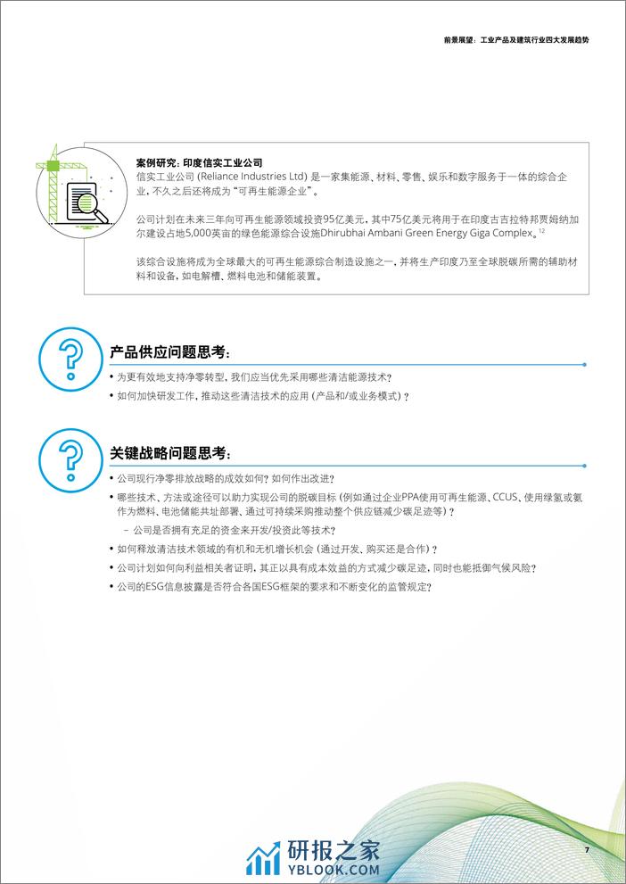 前景展望：工业产品及建筑行业四大发展趋势-德勤-19页 - 第7页预览图