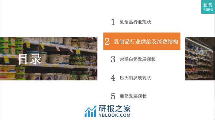 2023乳制品行业研究报告-需求增长不足，升级空间仍在-勤策消费研究 - 第6页预览图