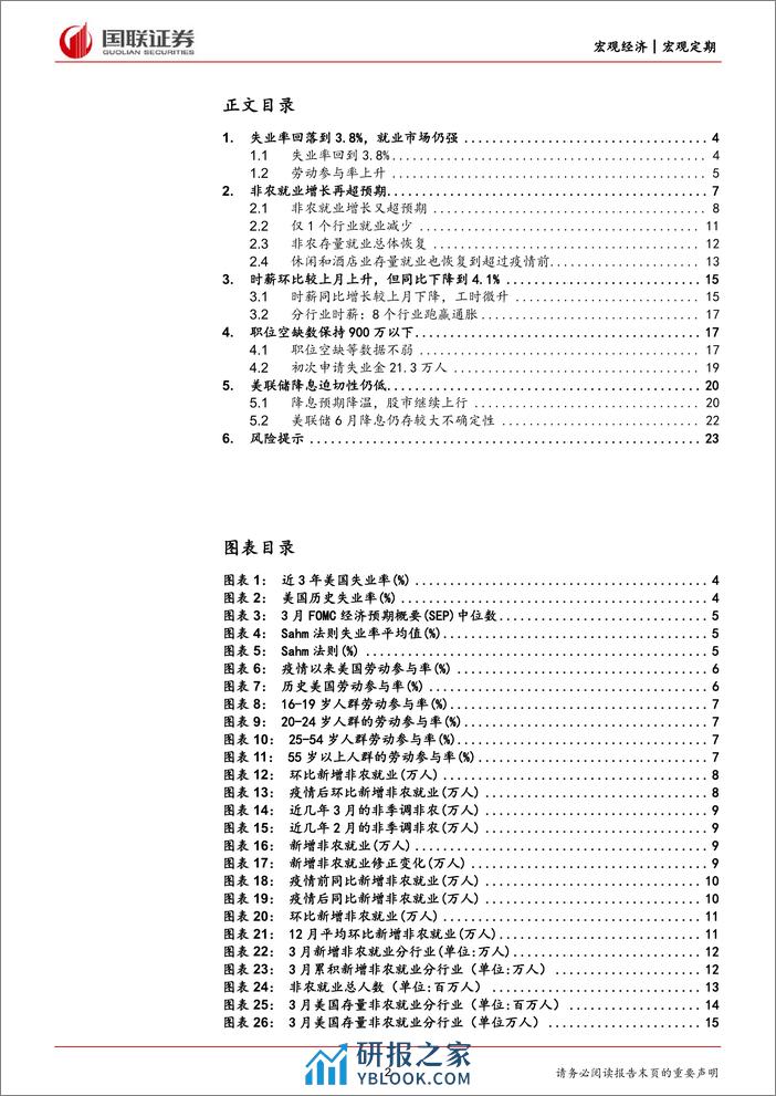 美国3月非农就业数据点评：偏强的就业市场让降息预期进一步下行-240408-国联证券-24页 - 第2页预览图