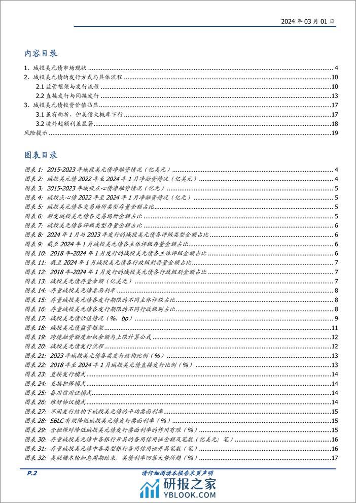 美元城投债投资价值分析：如可得，则是机会-20240301-国盛证券-20页 - 第2页预览图