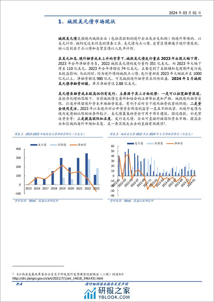 美元城投债投资价值分析：如可得，则是机会-20240301-国盛证券-20页 - 第4页预览图