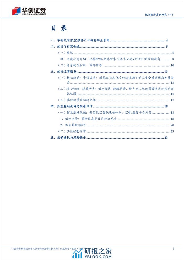 华创证券-交通运输行业跟踪报告：低空经济系列研究-4--低空经济产业链标的全景图 - 第2页预览图