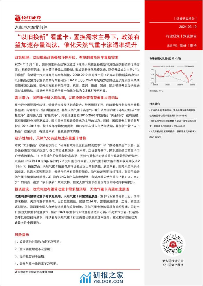 汽车与汽车零部件行业：“以旧换新”看重卡，置换需求主导下，政策有望加速存量淘汰，催化天然气重卡渗透率提升-240319-长江证券-23页 - 第3页预览图