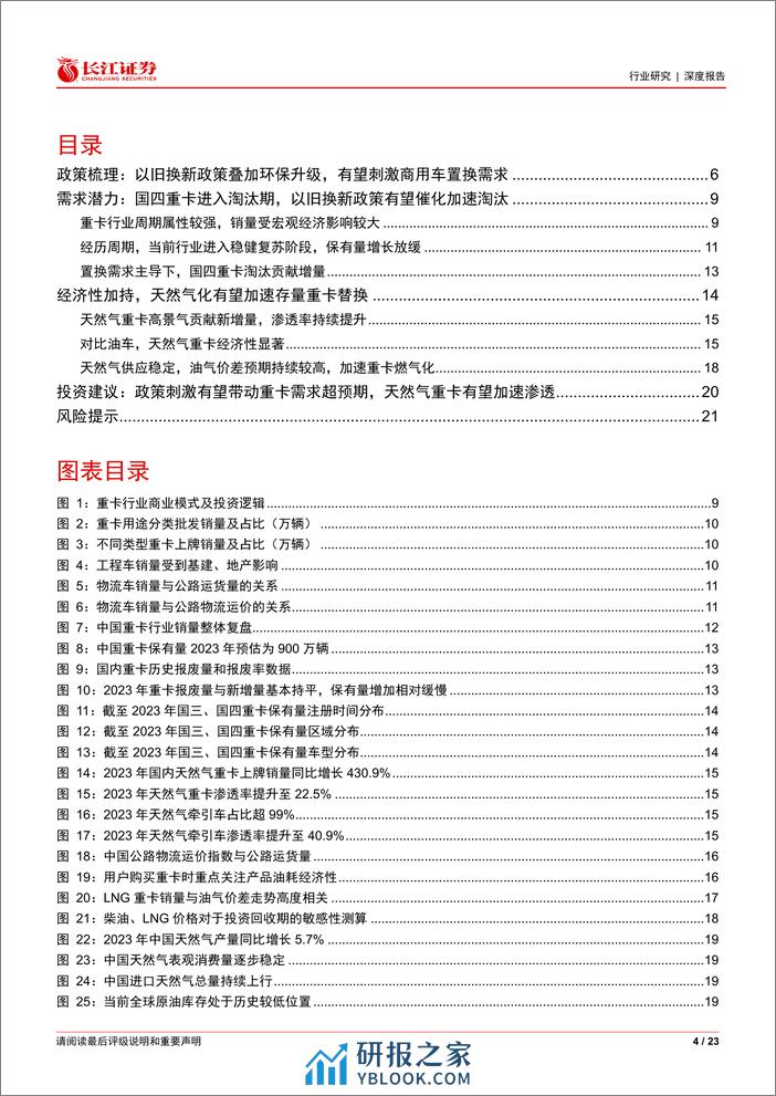 汽车与汽车零部件行业：“以旧换新”看重卡，置换需求主导下，政策有望加速存量淘汰，催化天然气重卡渗透率提升-240319-长江证券-23页 - 第4页预览图