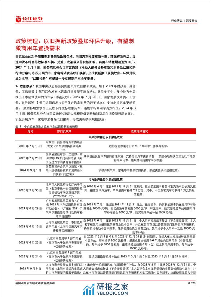 汽车与汽车零部件行业：“以旧换新”看重卡，置换需求主导下，政策有望加速存量淘汰，催化天然气重卡渗透率提升-240319-长江证券-23页 - 第6页预览图