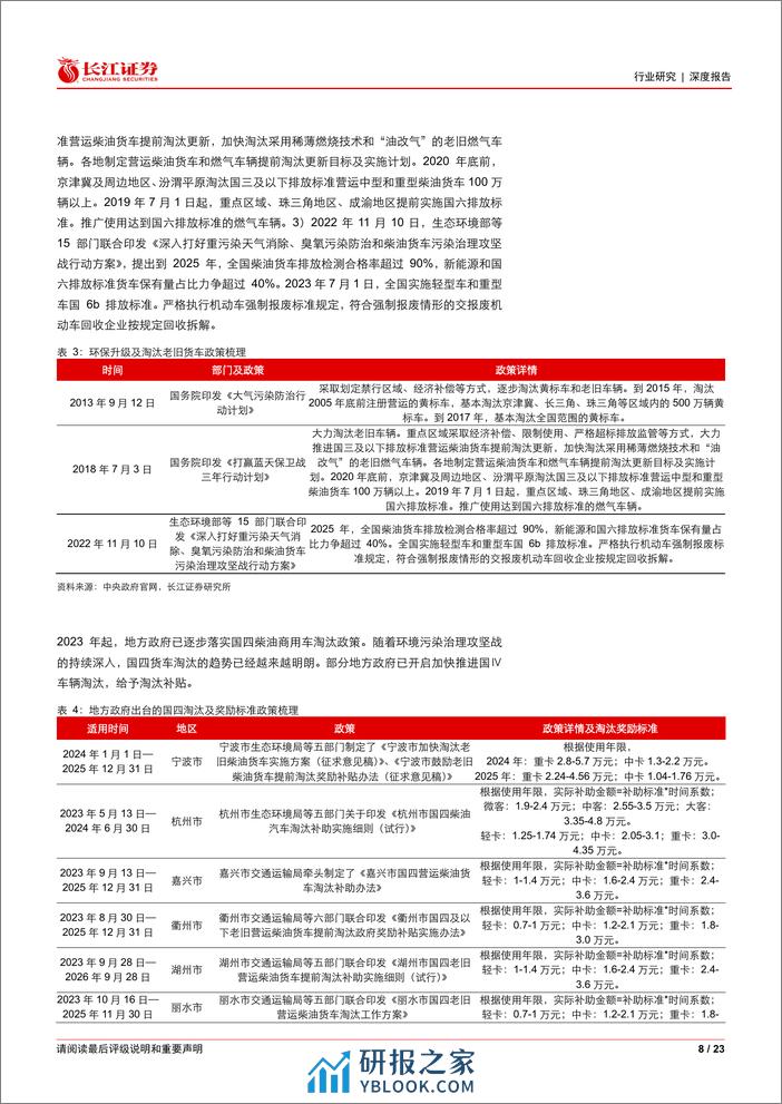 汽车与汽车零部件行业：“以旧换新”看重卡，置换需求主导下，政策有望加速存量淘汰，催化天然气重卡渗透率提升-240319-长江证券-23页 - 第8页预览图