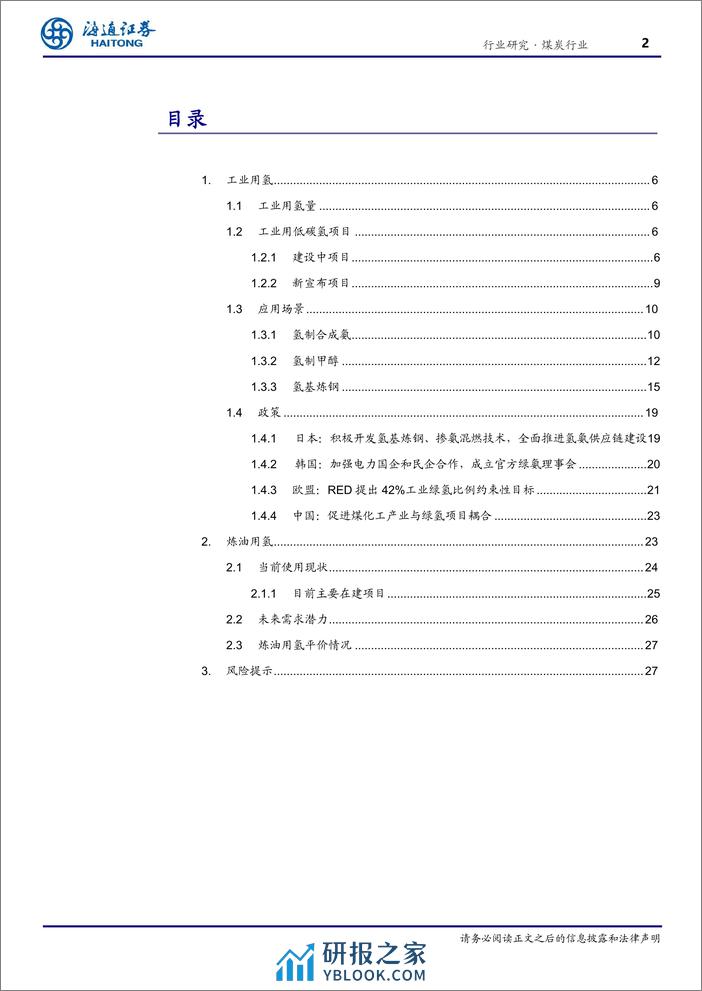 氢能专题之一：工业用氢端及绿色转型之路 - 第2页预览图