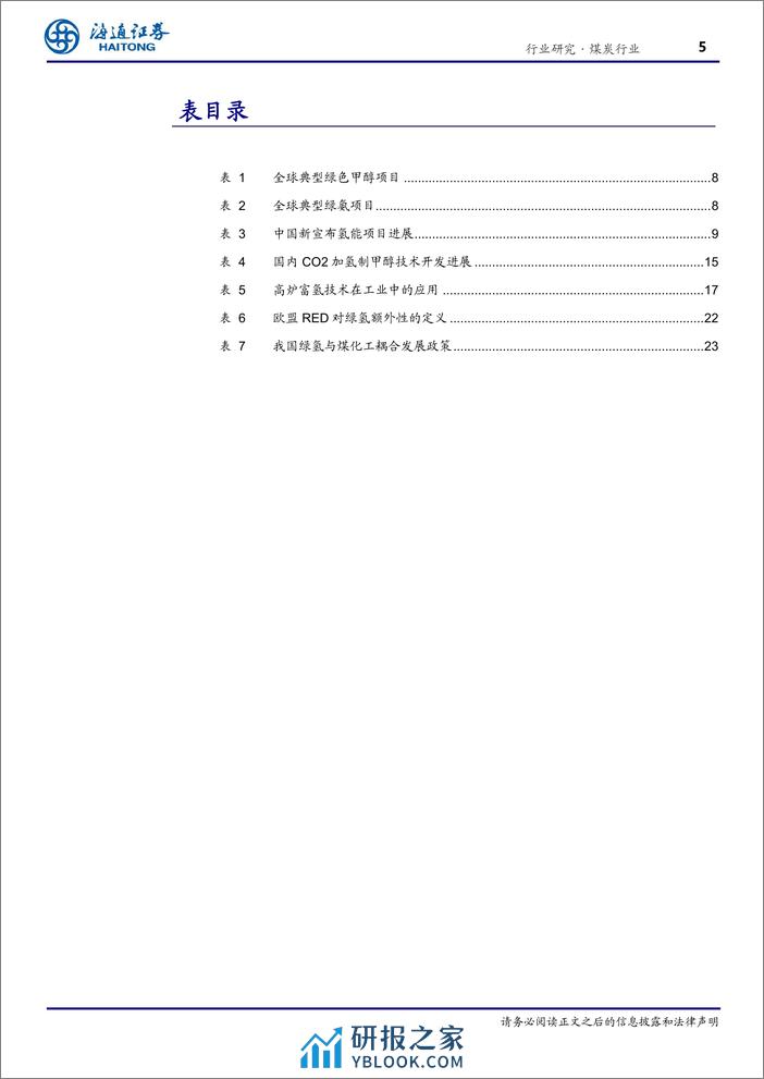 氢能专题之一：工业用氢端及绿色转型之路 - 第5页预览图