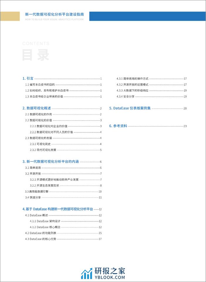 《新一代数据可视化分析平台建设指南》(2022年3月版） - 第4页预览图