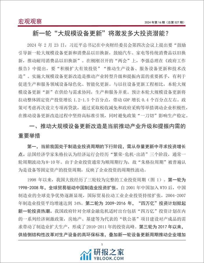 宏观观察2024年第16期(总第527期)-2024年《政府工作报告》解读之二：新一轮“大规模设备更新”将激发多大投资潜能？-240308-中国银行-13页 - 第2页预览图