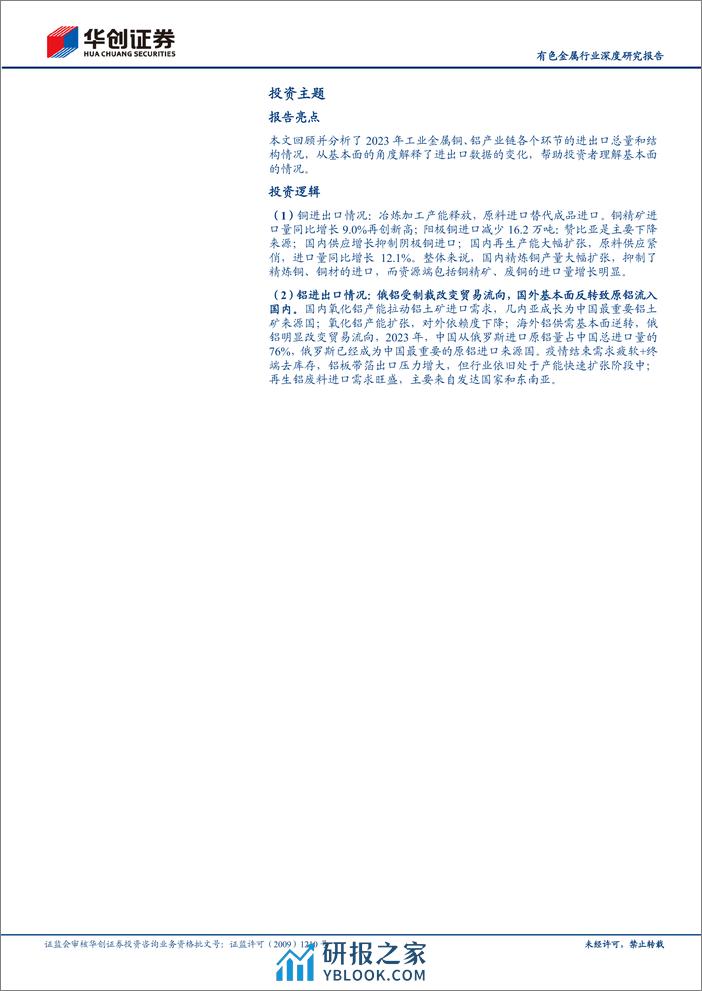 有色金属行业深度研究报告：工业金属2023年进出口分析：原料进口替代产成品进口，地缘政治影响贸易流向 - 第3页预览图