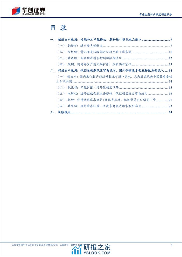 有色金属行业深度研究报告：工业金属2023年进出口分析：原料进口替代产成品进口，地缘政治影响贸易流向 - 第4页预览图