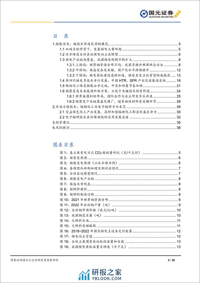 核技术行业研究报告-军民两用深度融合-核技应用未来可期-国元证券 - 第2页预览图