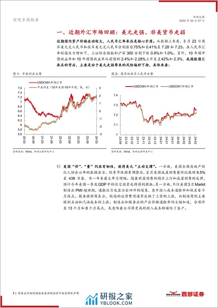 大类资产观察系列：美元被动抬升将有所延续-240407-西部证券-10页 - 第3页预览图