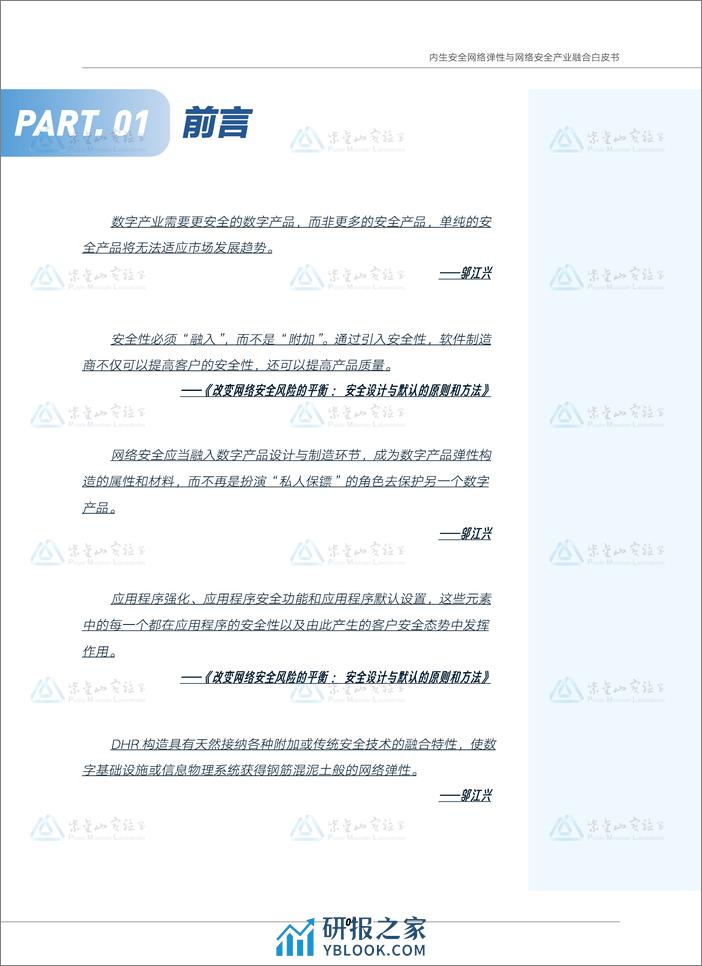 内生安全网络弹性与网络安全产业融合白皮书 - 第7页预览图
