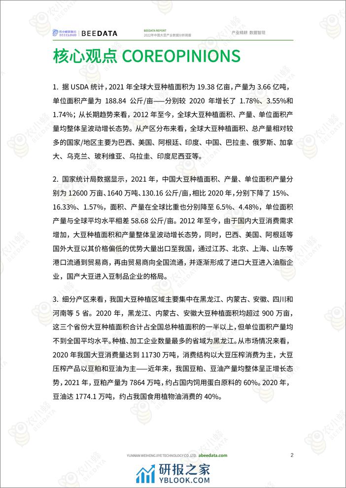 农小蜂-2022年中国大豆产业数据分析简报 - 第3页预览图