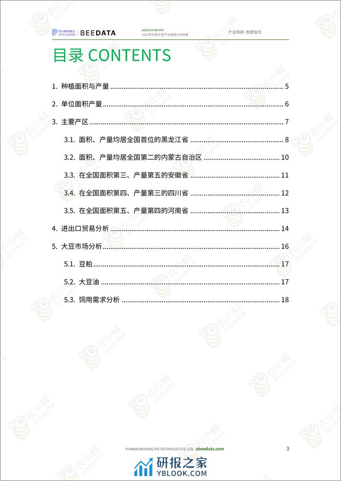 农小蜂-2022年中国大豆产业数据分析简报 - 第4页预览图