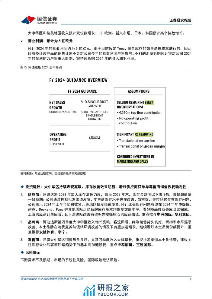 纺织服装海外跟踪系列三十九：阿迪达斯库存下降24%25，四季度大中华区收入增长37%25-240315-国信证券-10页 - 第7页预览图