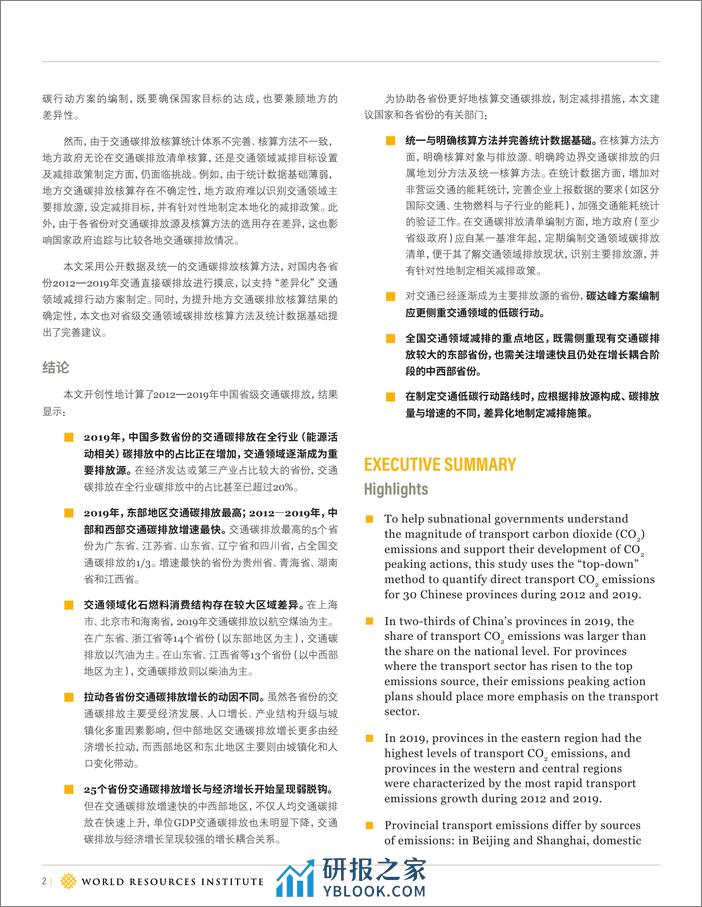 解码中国省级交通领域2012—2019年二氧化碳排放--世界能源研究所 - 第2页预览图