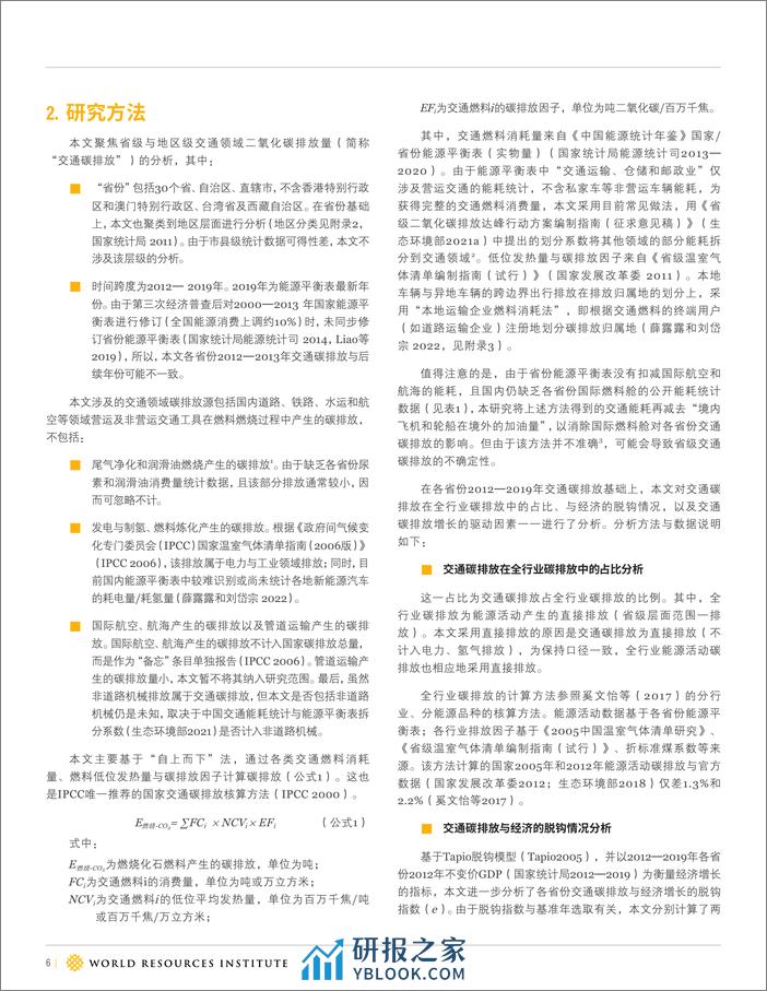 解码中国省级交通领域2012—2019年二氧化碳排放--世界能源研究所 - 第6页预览图