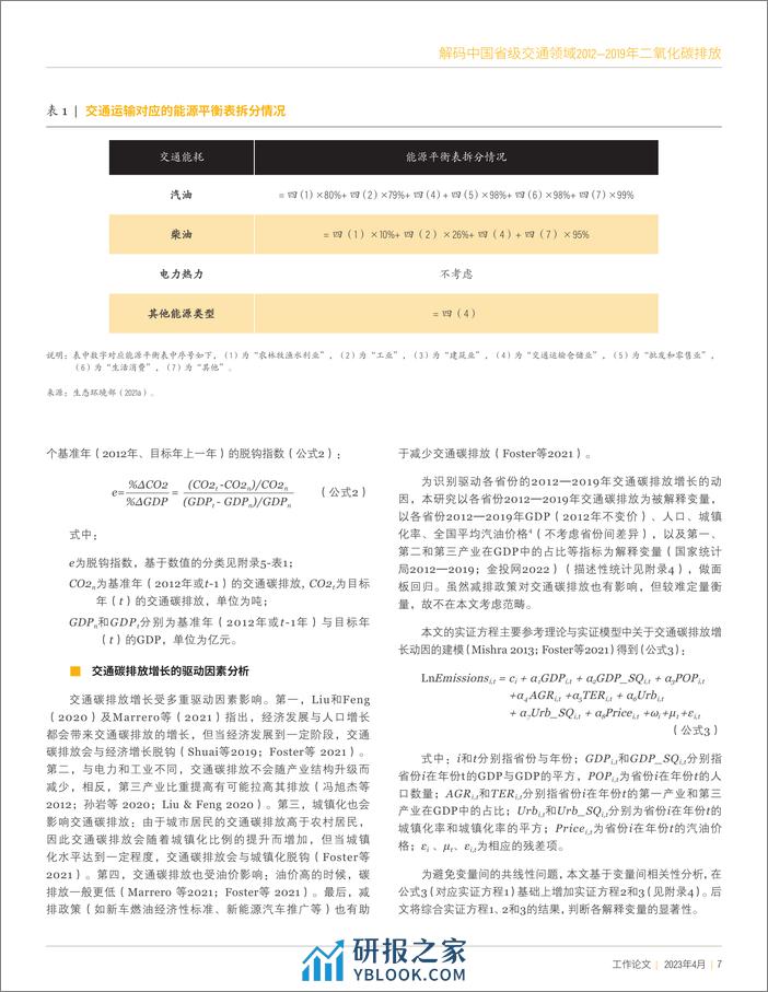 解码中国省级交通领域2012—2019年二氧化碳排放--世界能源研究所 - 第7页预览图