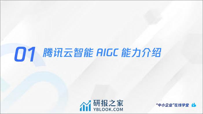 AI绘画爆火后，如何利用AIGC抓住下一个内容风口-腾讯云 - 第3页预览图