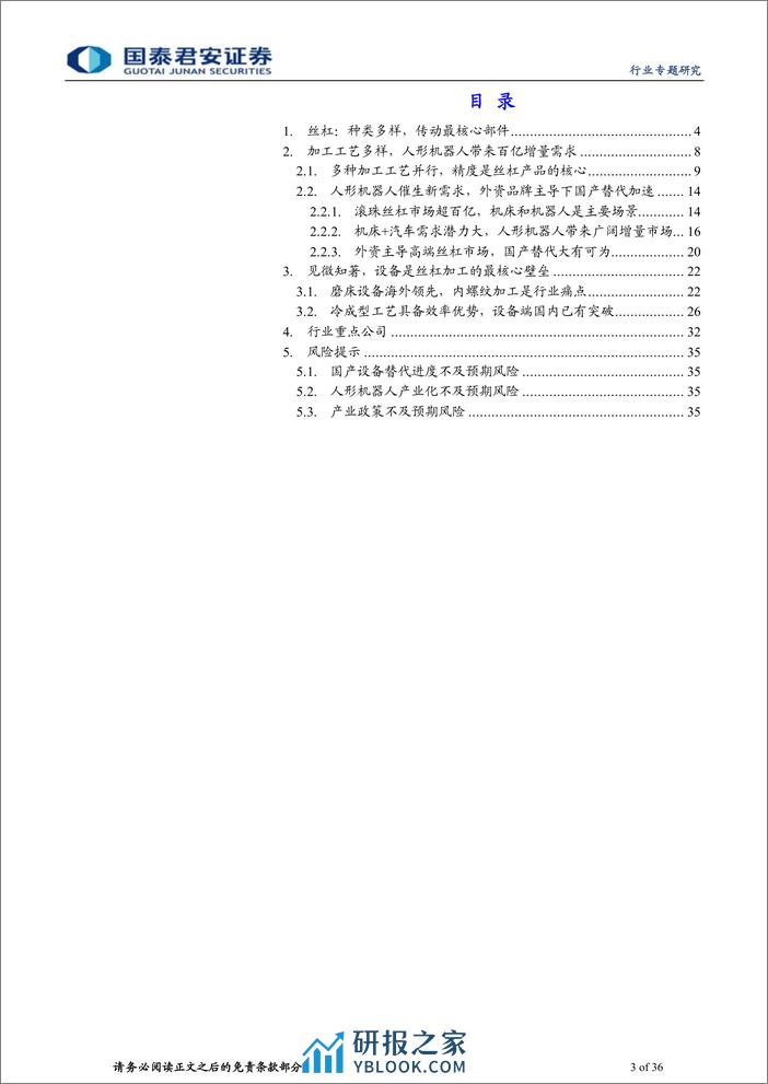 人形机器人系列之丝杠：人形机器人带来新机遇，丝杆行业国产替代加速进行 - 第3页预览图