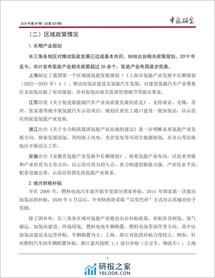 发挥绿色金融支持作用，助力长三角地区氢能产业高质量发展 - 第3页预览图