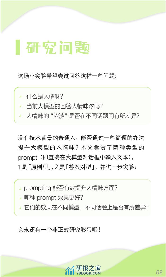 社科院-通过prompt调试并比较国内外大模型“人情味”的小实验 - 第4页预览图