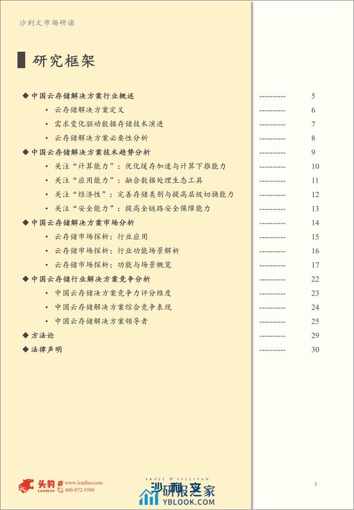 沙利文：2023年中国云存储解决方案市场报告 - 第3页预览图