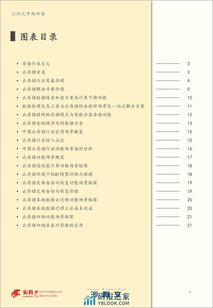 沙利文：2023年中国云存储解决方案市场报告 - 第4页预览图