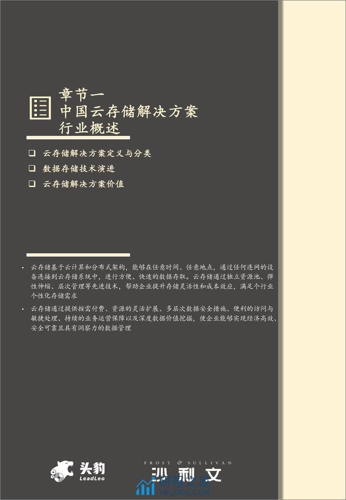 沙利文：2023年中国云存储解决方案市场报告 - 第5页预览图