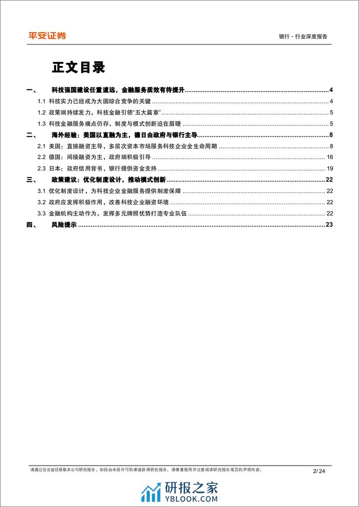 平安证券：科技金融系列报告（一）-总起篇-从海外经验看科技金融发展模式选择 - 第2页预览图