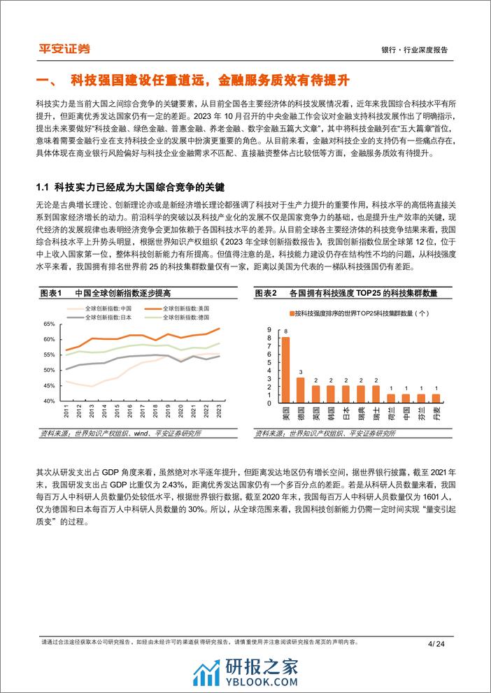 平安证券：科技金融系列报告（一）-总起篇-从海外经验看科技金融发展模式选择 - 第4页预览图