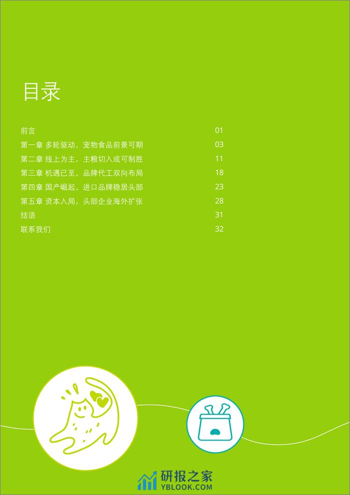德勤：中国宠物食品行业白皮书-乘“它”经济之风扶摇直上 - 第2页预览图