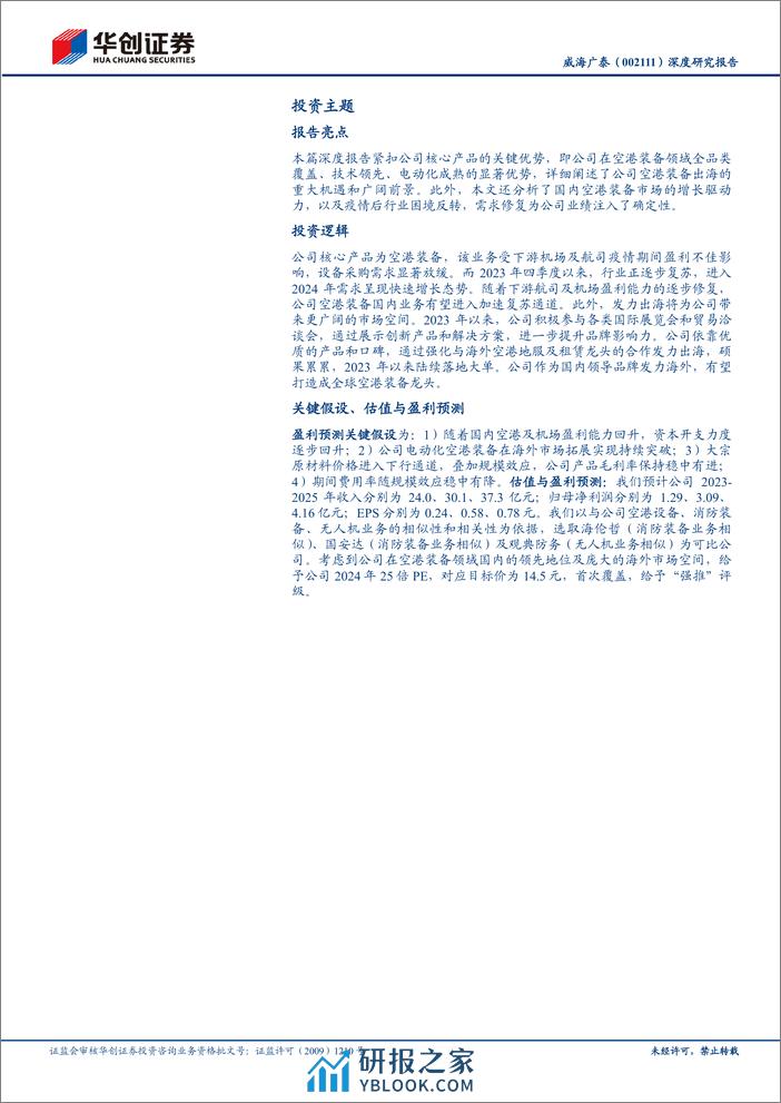 深度报告-20240407-华创证券-威海广泰-002111.SZ-深度研究报告_向全球空港装备龙头迈进_21页_2mb - 第2页预览图