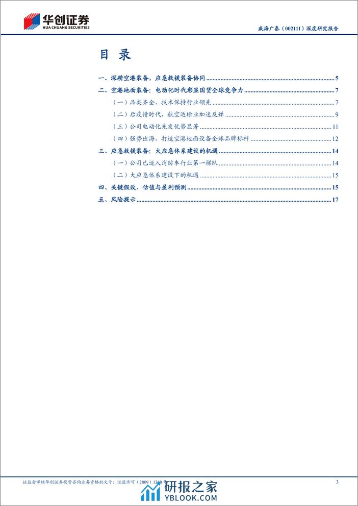 深度报告-20240407-华创证券-威海广泰-002111.SZ-深度研究报告_向全球空港装备龙头迈进_21页_2mb - 第3页预览图