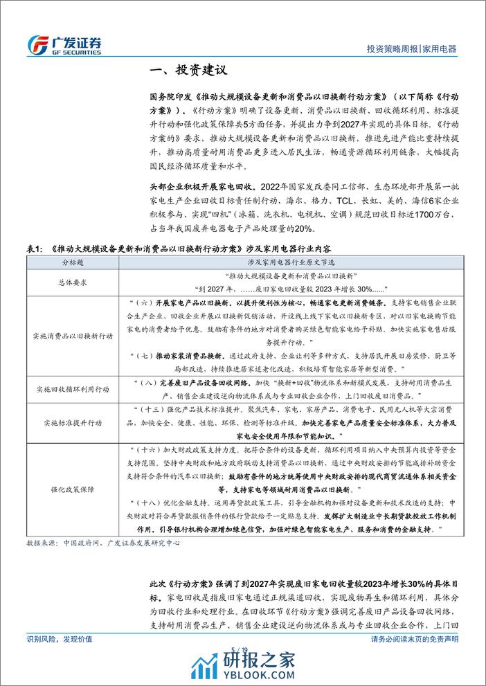 家用电器行业：国务院印发行动方案，持续关注政策催化-240317-广发证券-19页 - 第4页预览图