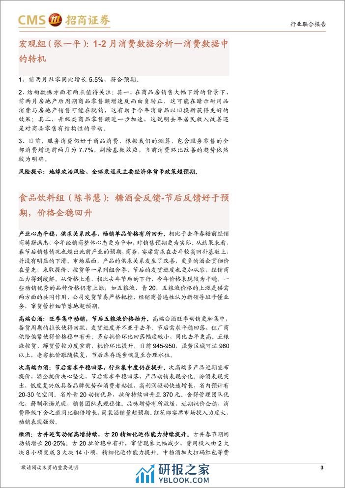 消费品行业消费组3月中观点分享-消费新观察：社零分析，糖酒会回顾，以旧换新-240318-招商证券-14页 - 第2页预览图