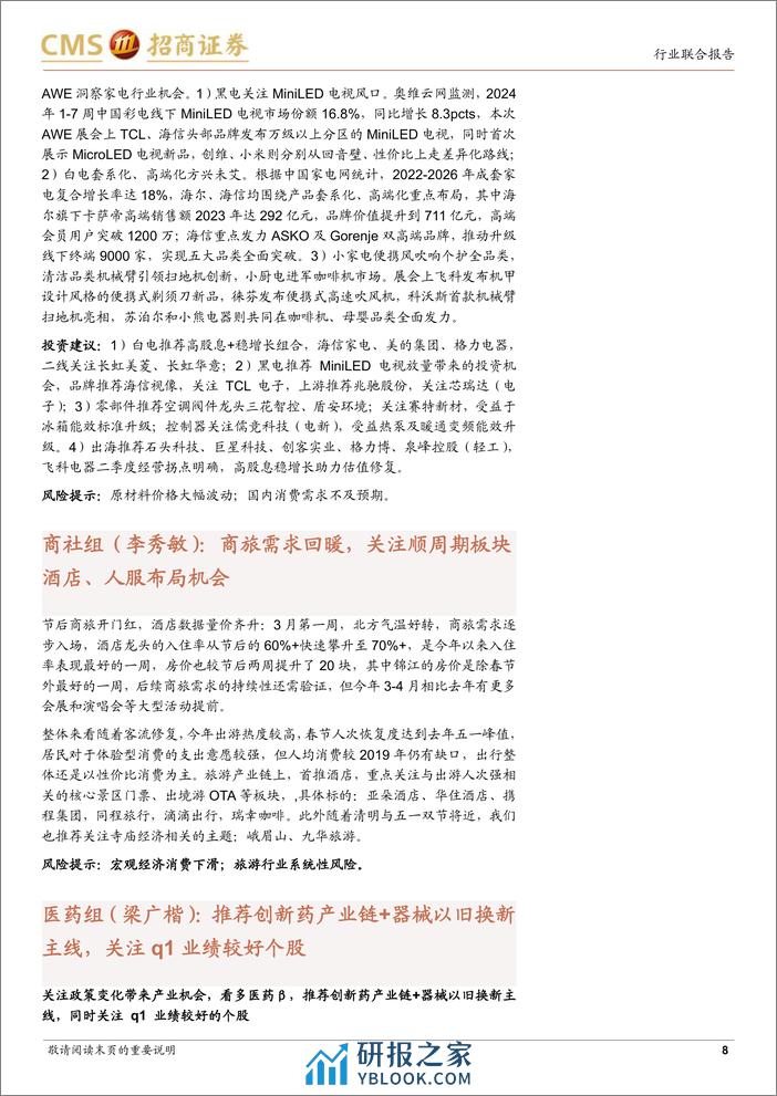 消费品行业消费组3月中观点分享-消费新观察：社零分析，糖酒会回顾，以旧换新-240318-招商证券-14页 - 第7页预览图