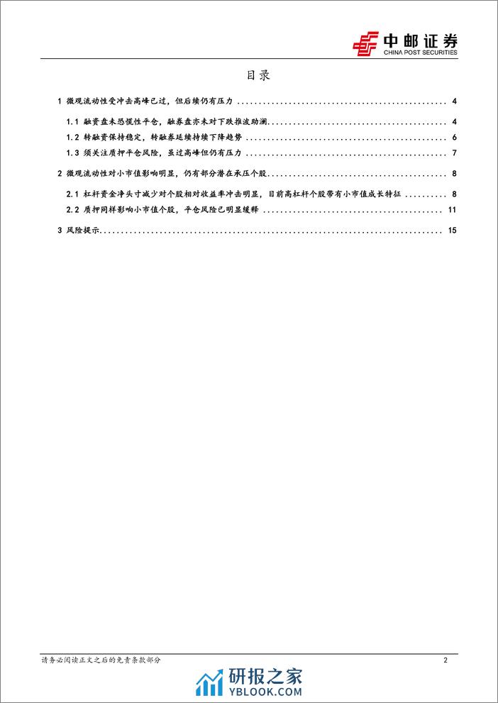 策略观点：A股资金面的微观流动性冲击高峰已过-20240204-中邮证券-17页 - 第2页预览图