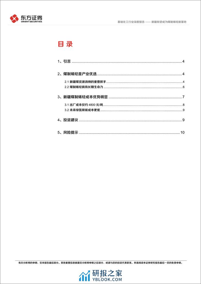 基础化工行业深度报告：新疆有望成为煤制烯烃新基地 - 第2页预览图