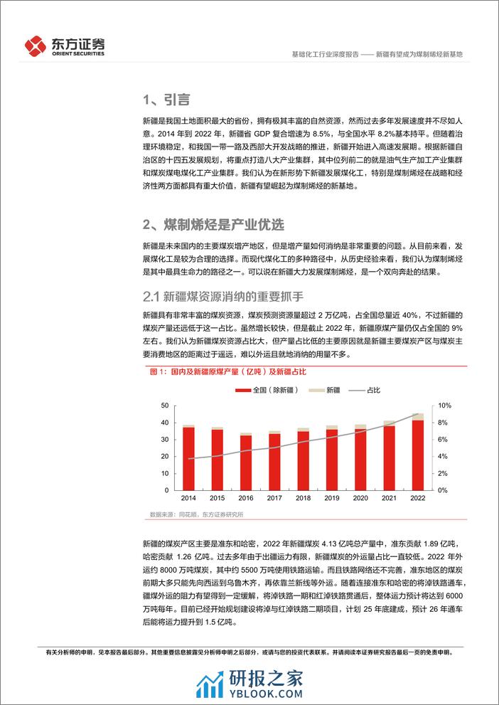 基础化工行业深度报告：新疆有望成为煤制烯烃新基地 - 第4页预览图