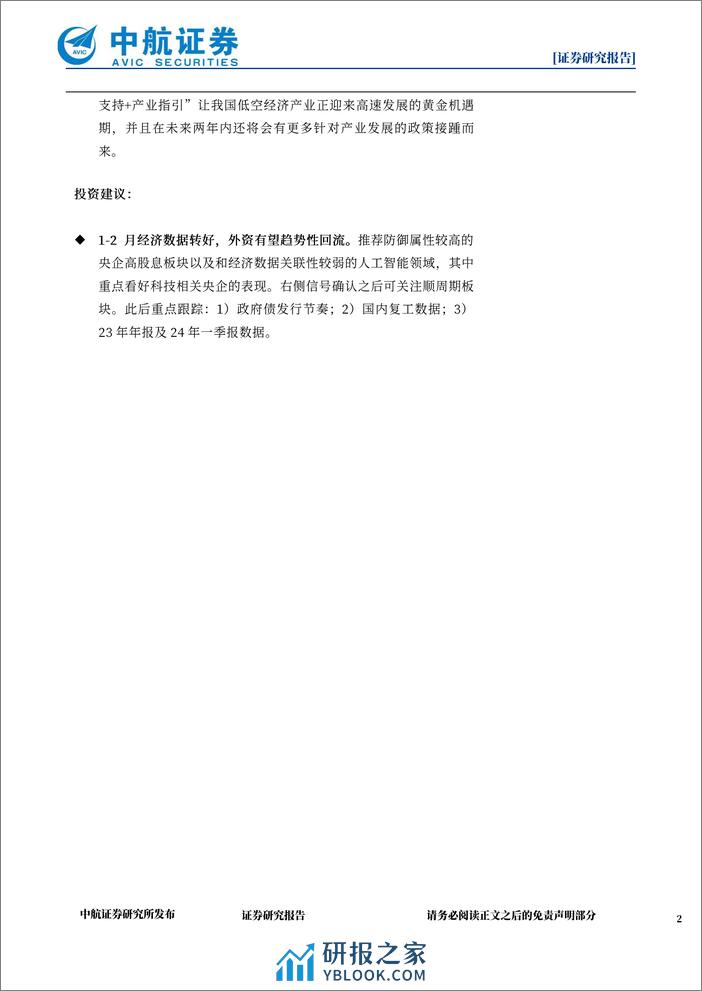 策略点评：全球资本重新配置，有望趋势性回流A股-240323-中航证券-10页 - 第2页预览图