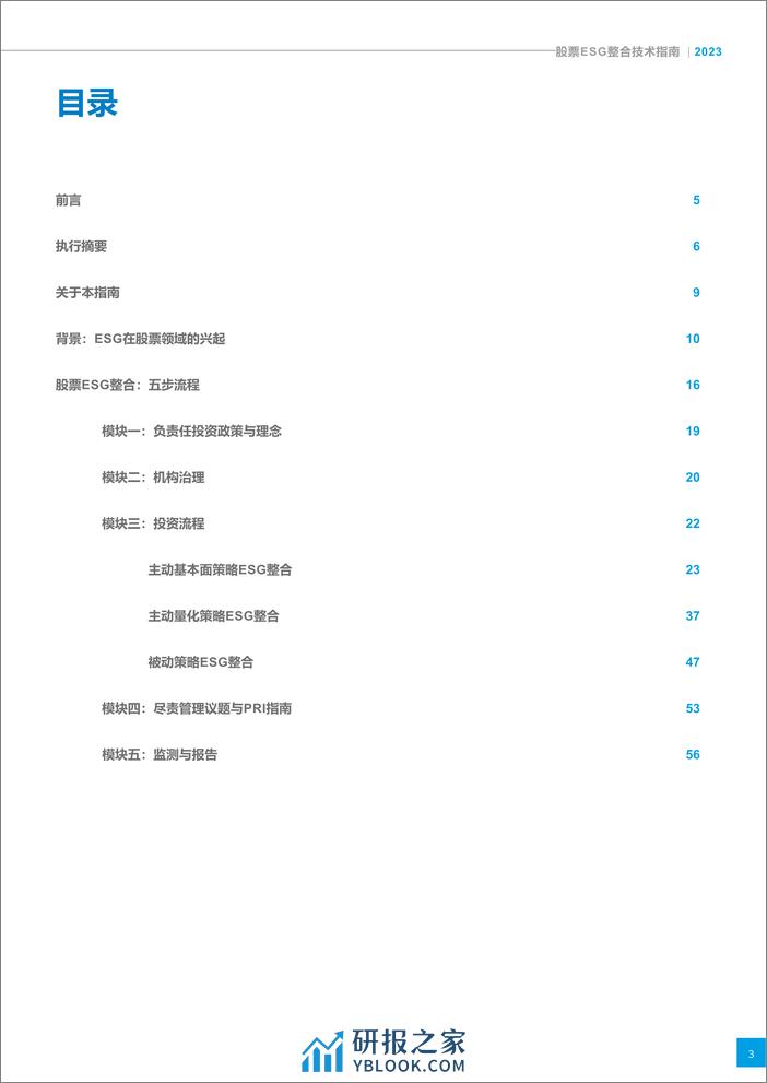 PRI：2023股票ESG整合技术指南报告 - 第3页预览图