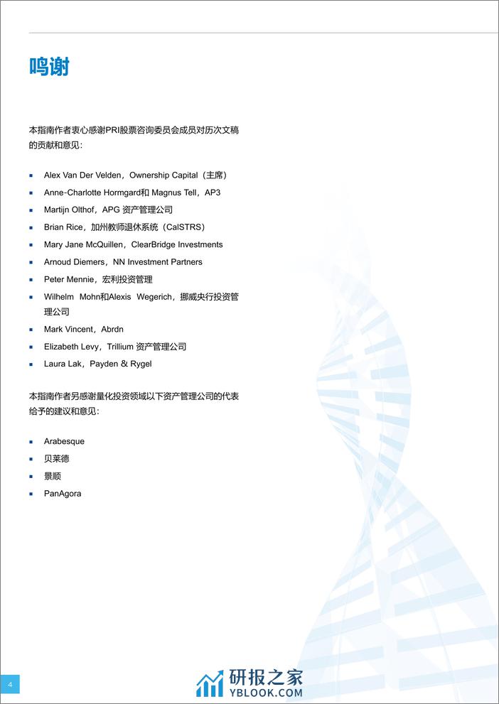 PRI：2023股票ESG整合技术指南报告 - 第4页预览图